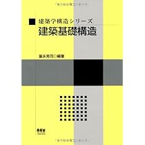 耐震工学 教養から基礎・応用へ (KS理工学専門書) | 福和 伸夫, 飛田